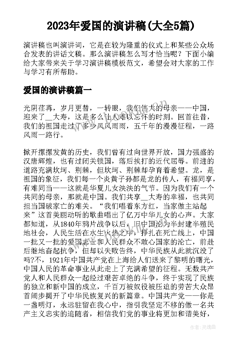 2023年爱国的演讲稿(大全5篇)