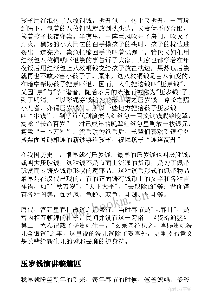 最新压岁钱演讲稿(汇总8篇)