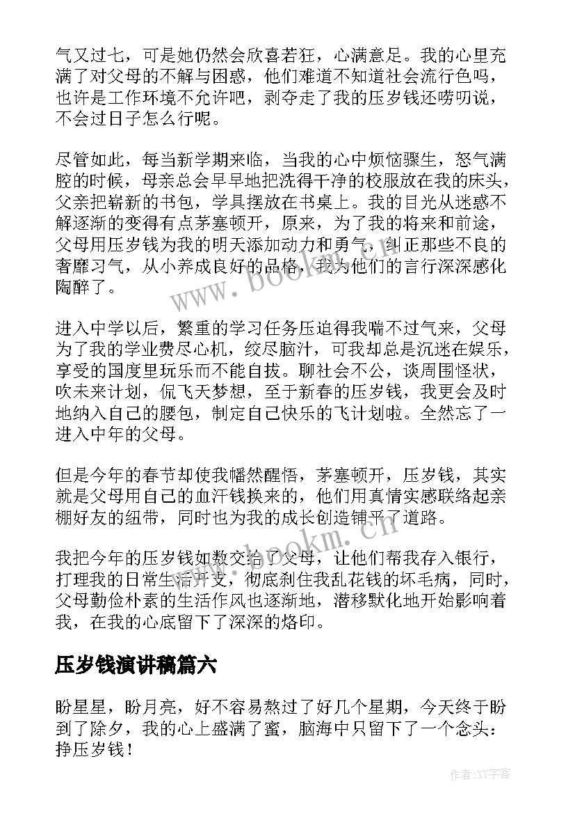 最新压岁钱演讲稿(汇总8篇)