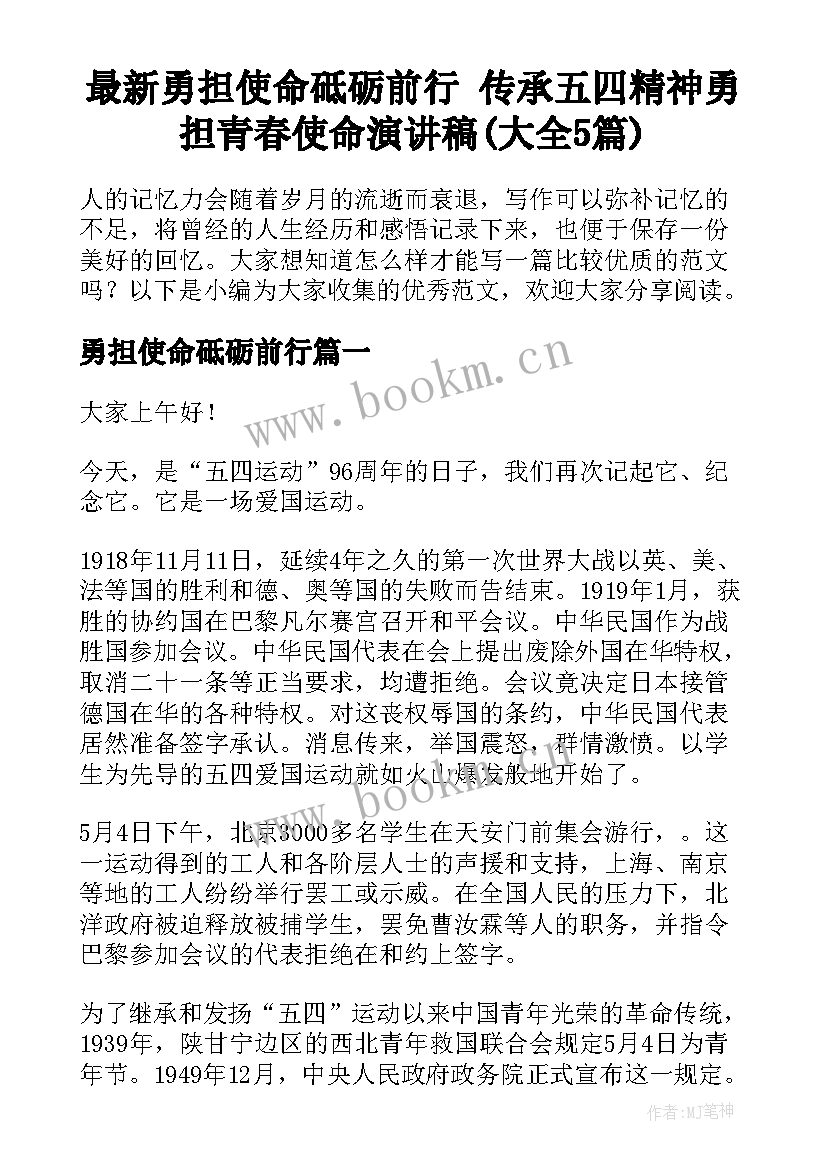 最新勇担使命砥砺前行 传承五四精神勇担青春使命演讲稿(大全5篇)