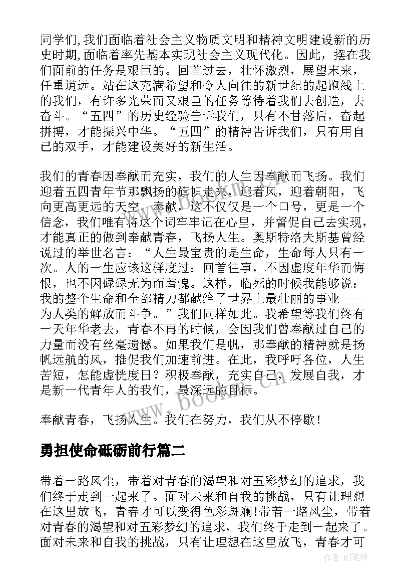 最新勇担使命砥砺前行 传承五四精神勇担青春使命演讲稿(大全5篇)