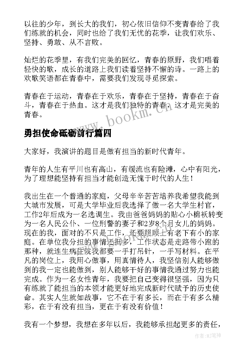 最新勇担使命砥砺前行 传承五四精神勇担青春使命演讲稿(大全5篇)