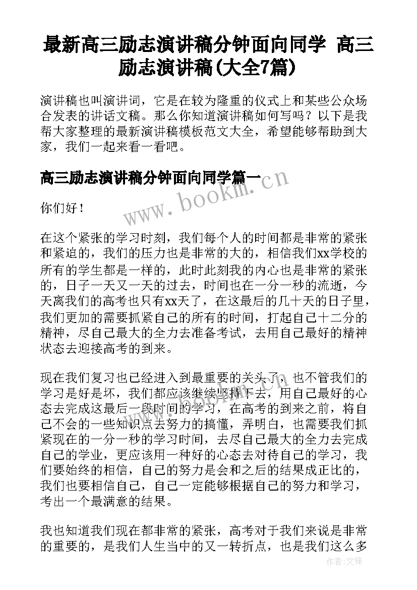 最新高三励志演讲稿分钟面向同学 高三励志演讲稿(大全7篇)