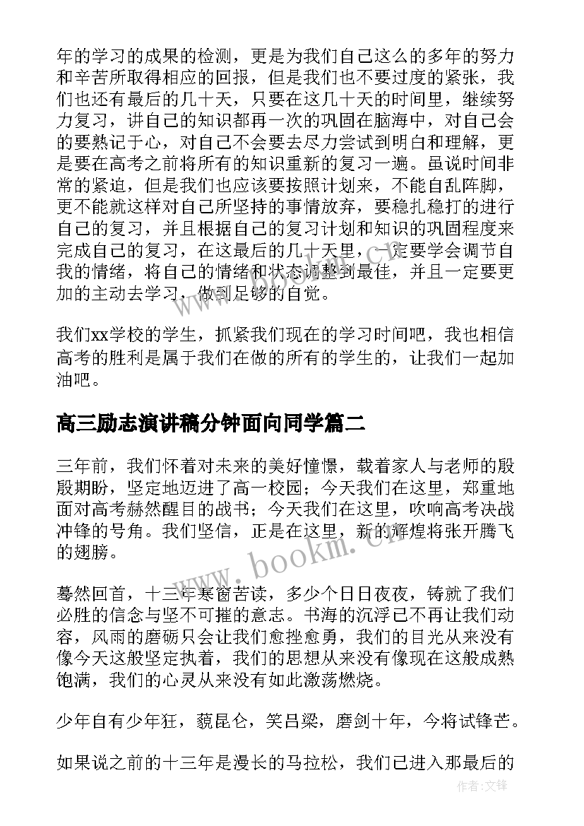 最新高三励志演讲稿分钟面向同学 高三励志演讲稿(大全7篇)