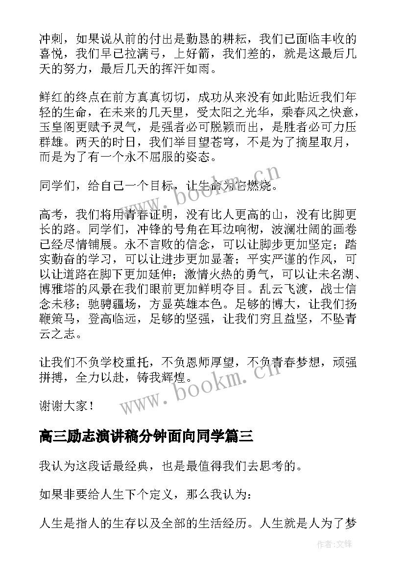 最新高三励志演讲稿分钟面向同学 高三励志演讲稿(大全7篇)