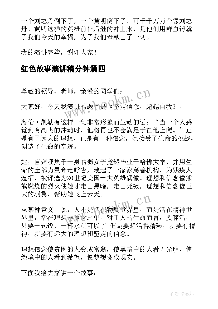 红色故事演讲稿分钟 读书故事演讲稿(优秀6篇)