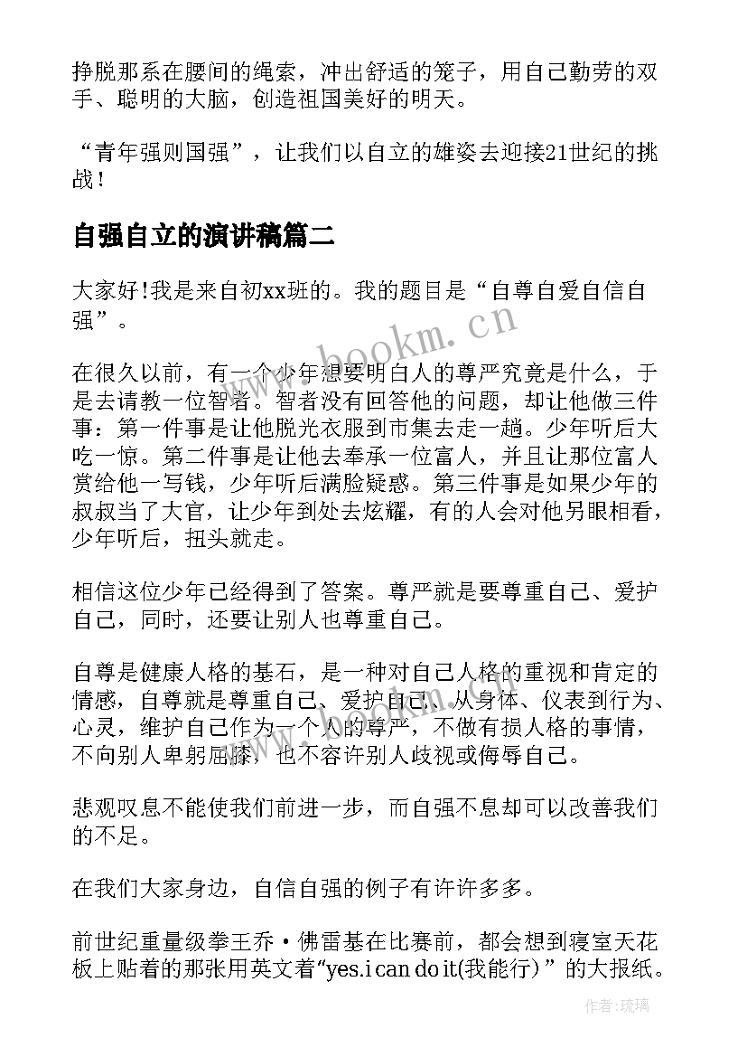 最新自强自立的演讲稿 自立自强演讲稿(汇总10篇)