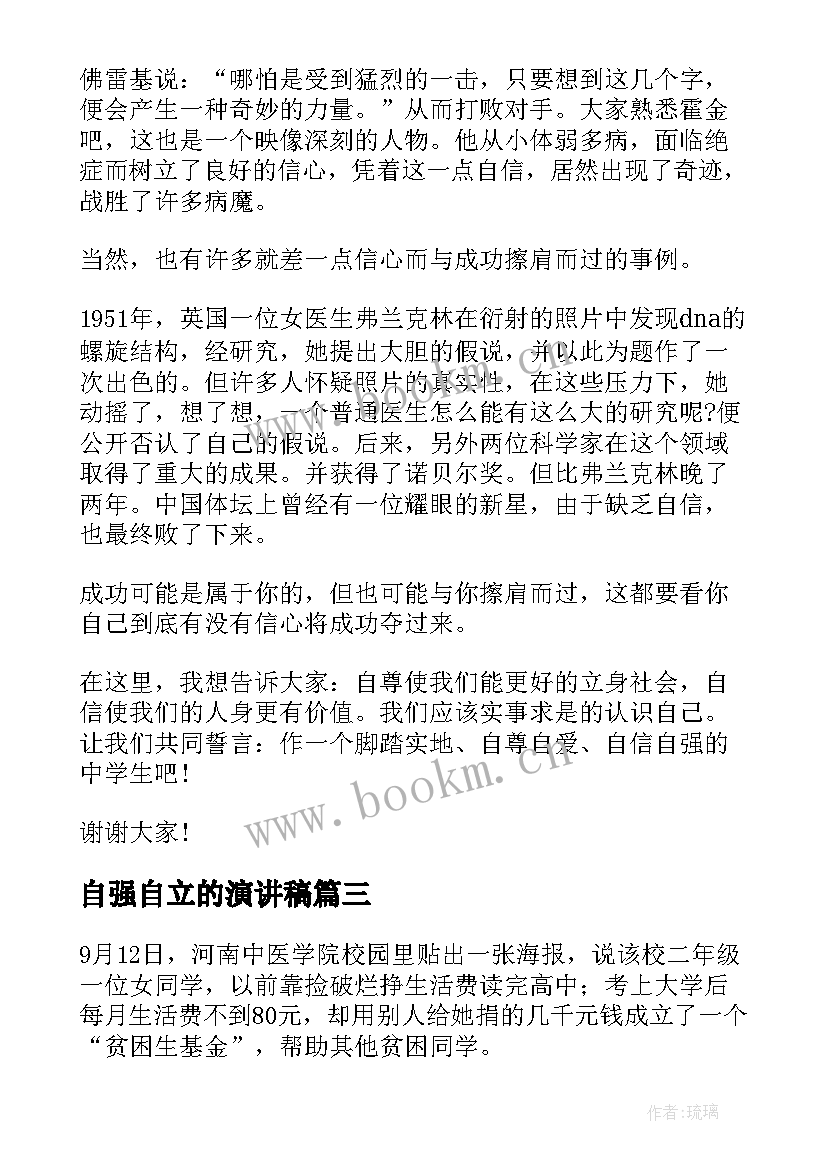 最新自强自立的演讲稿 自立自强演讲稿(汇总10篇)