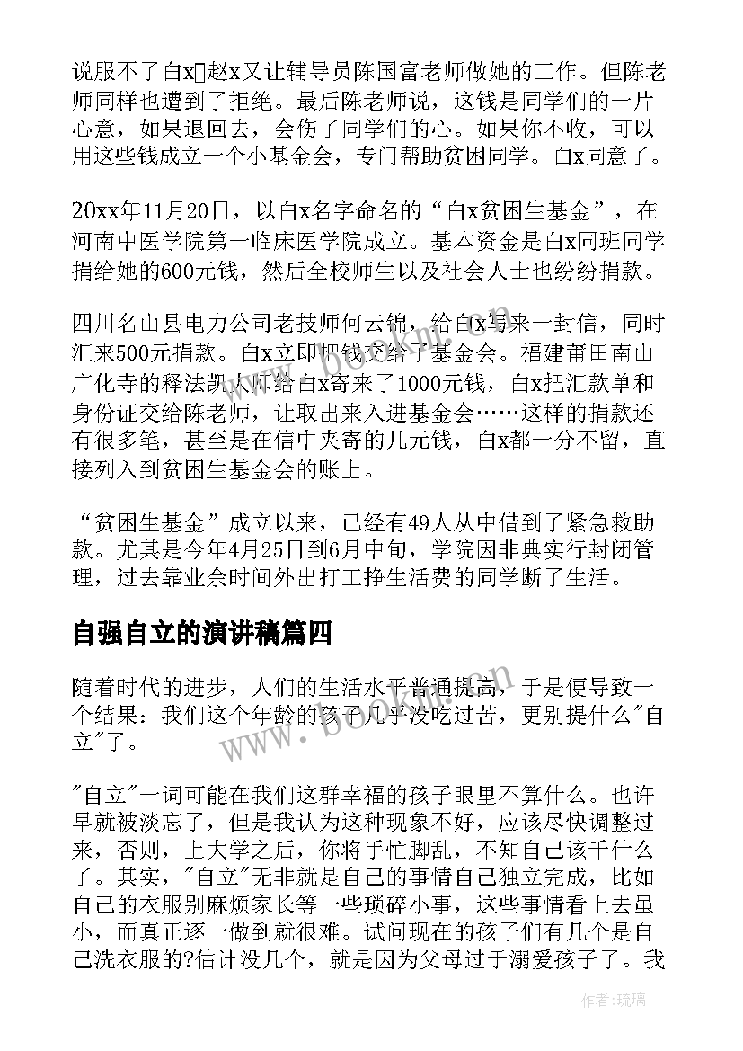 最新自强自立的演讲稿 自立自强演讲稿(汇总10篇)