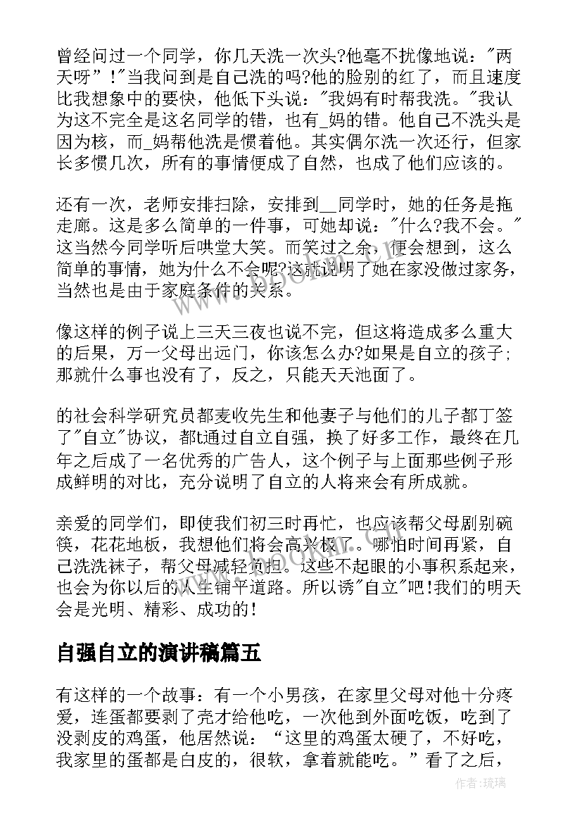 最新自强自立的演讲稿 自立自强演讲稿(汇总10篇)