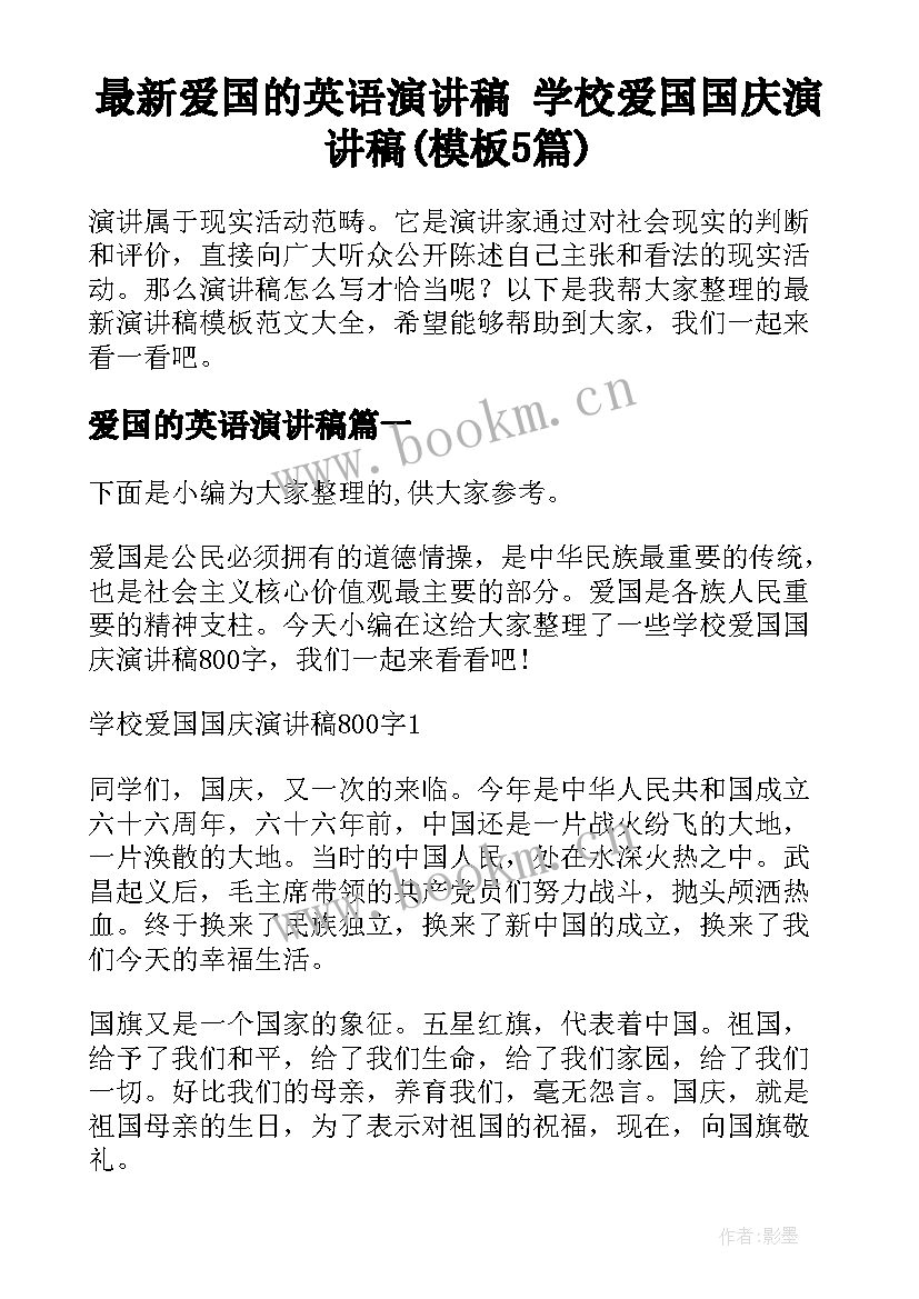 最新爱国的英语演讲稿 学校爱国国庆演讲稿(模板5篇)