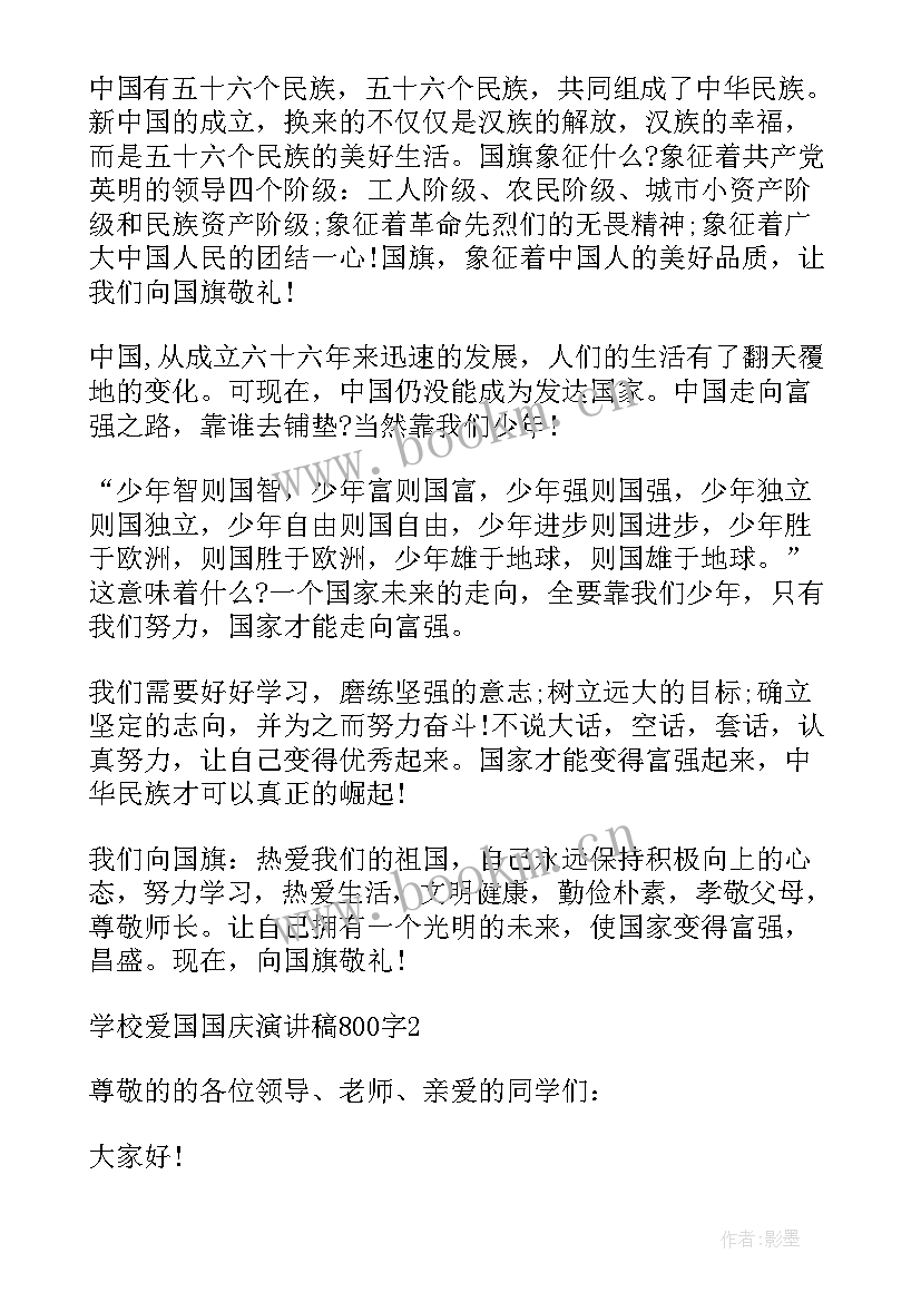 最新爱国的英语演讲稿 学校爱国国庆演讲稿(模板5篇)