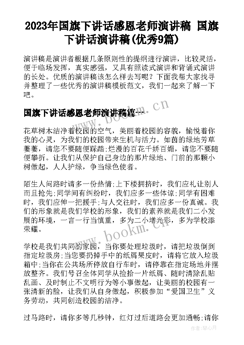 2023年国旗下讲话感恩老师演讲稿 国旗下讲话演讲稿(优秀9篇)