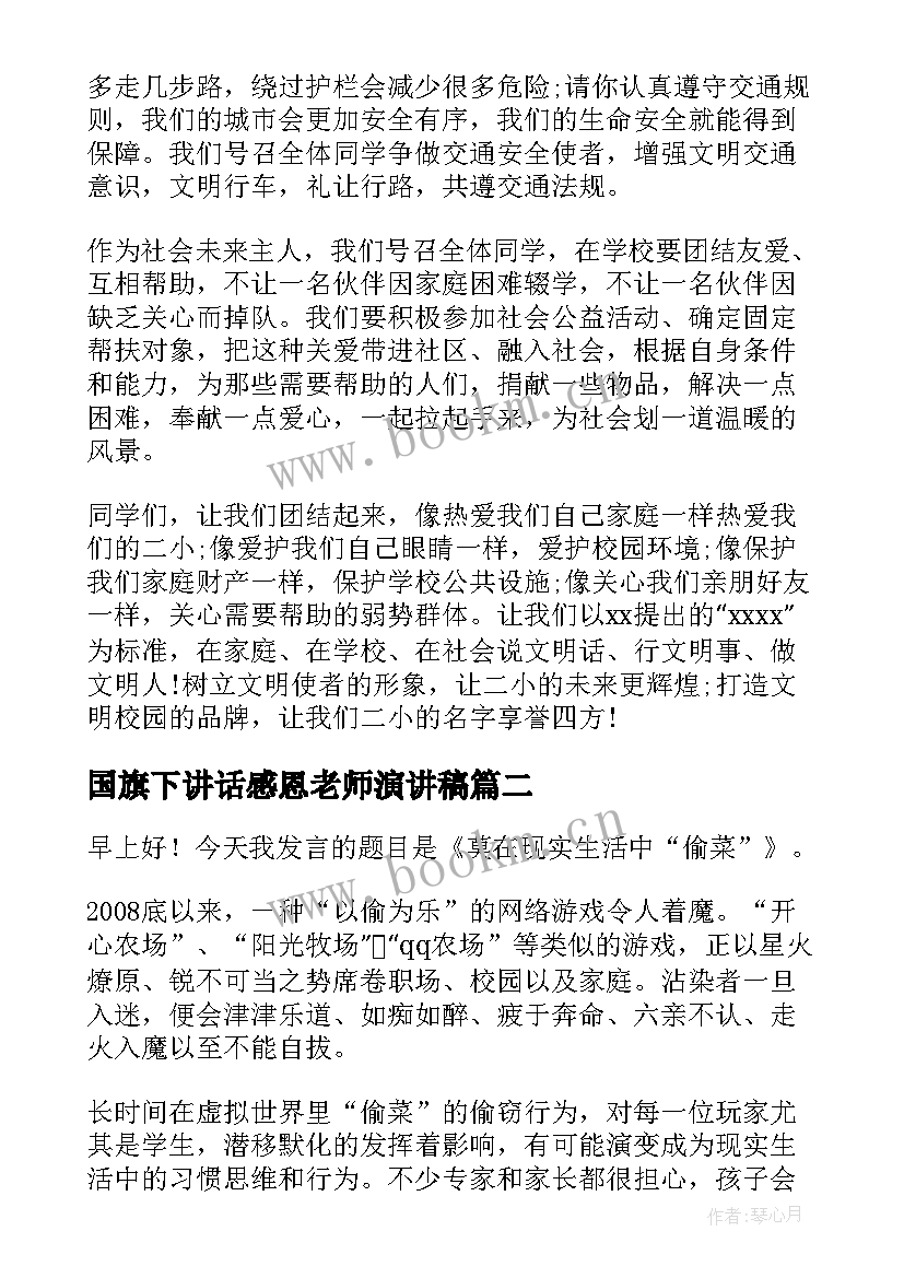 2023年国旗下讲话感恩老师演讲稿 国旗下讲话演讲稿(优秀9篇)