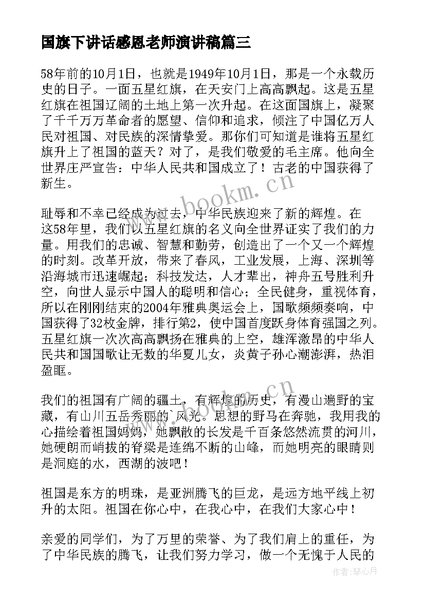 2023年国旗下讲话感恩老师演讲稿 国旗下讲话演讲稿(优秀9篇)