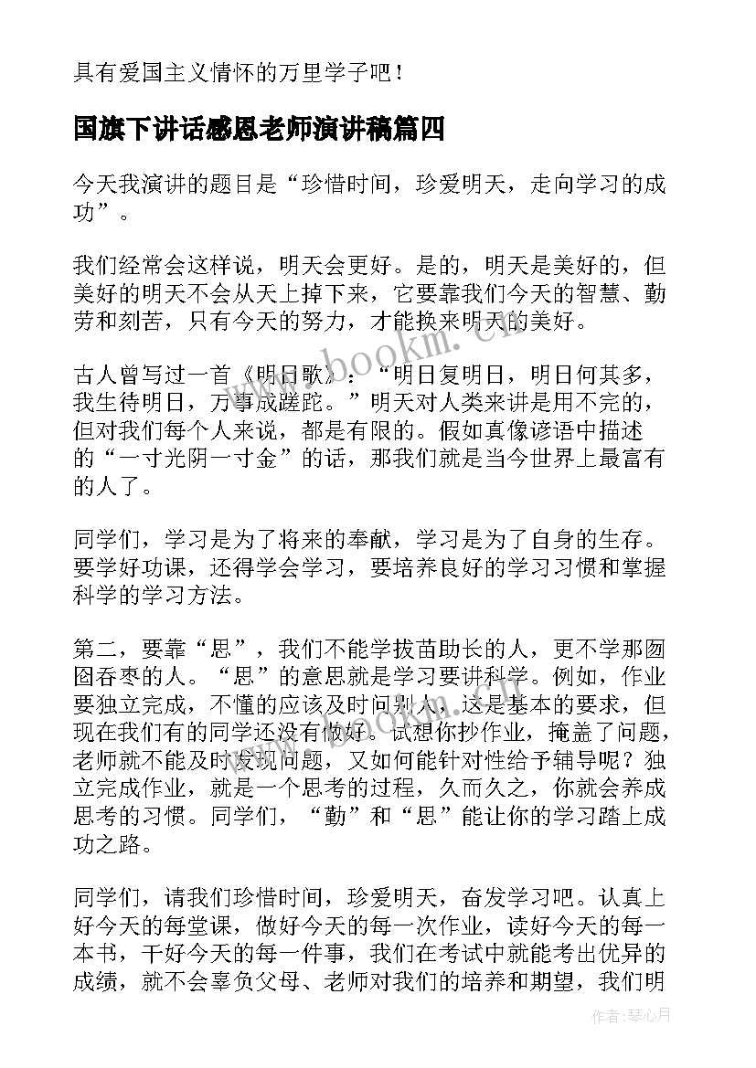 2023年国旗下讲话感恩老师演讲稿 国旗下讲话演讲稿(优秀9篇)