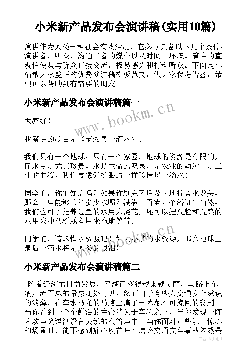 小米新产品发布会演讲稿(实用10篇)