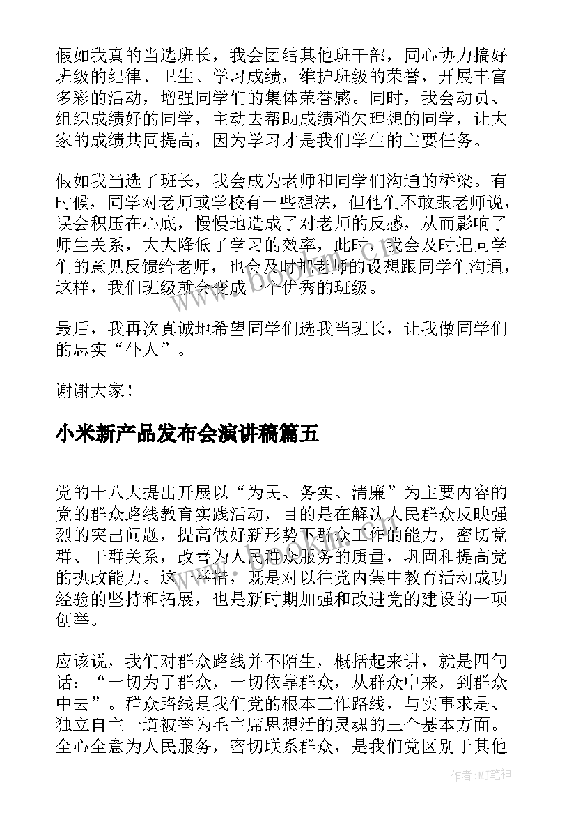 小米新产品发布会演讲稿(实用10篇)