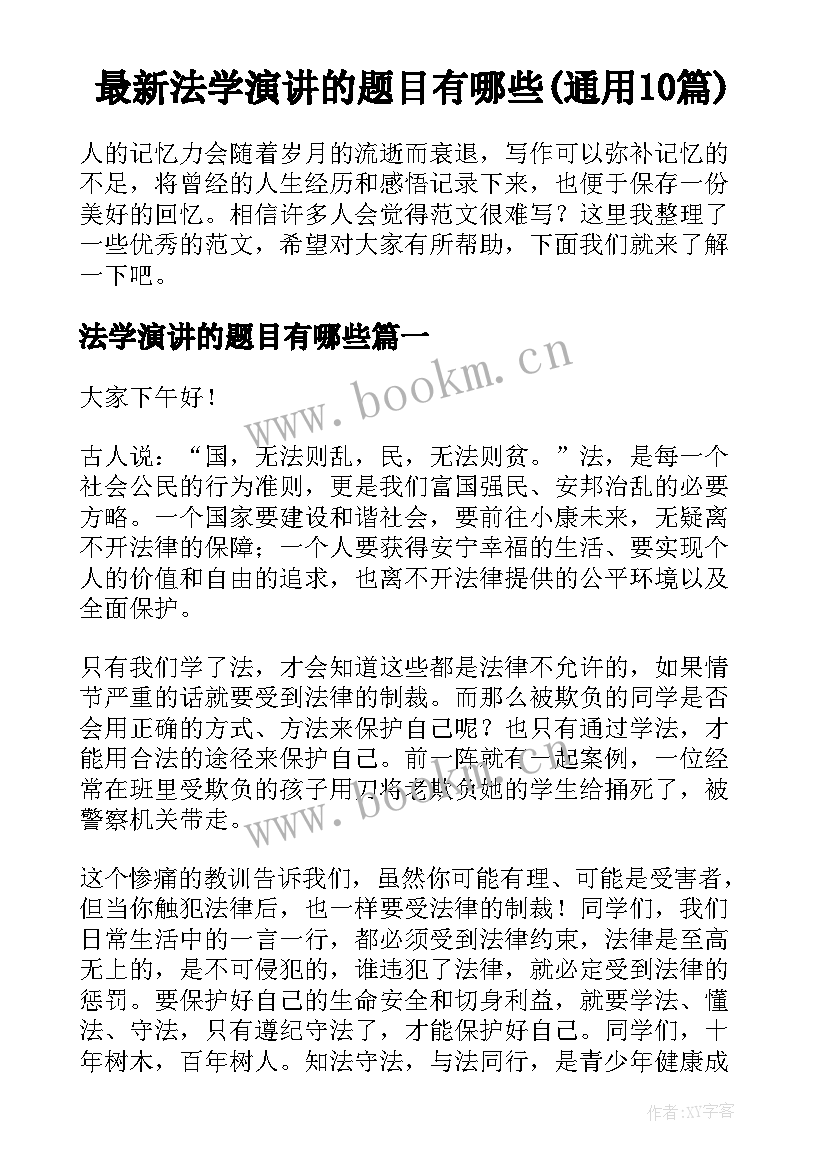 最新法学演讲的题目有哪些(通用10篇)