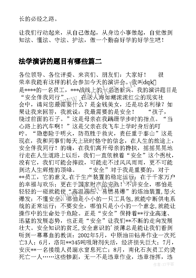 最新法学演讲的题目有哪些(通用10篇)