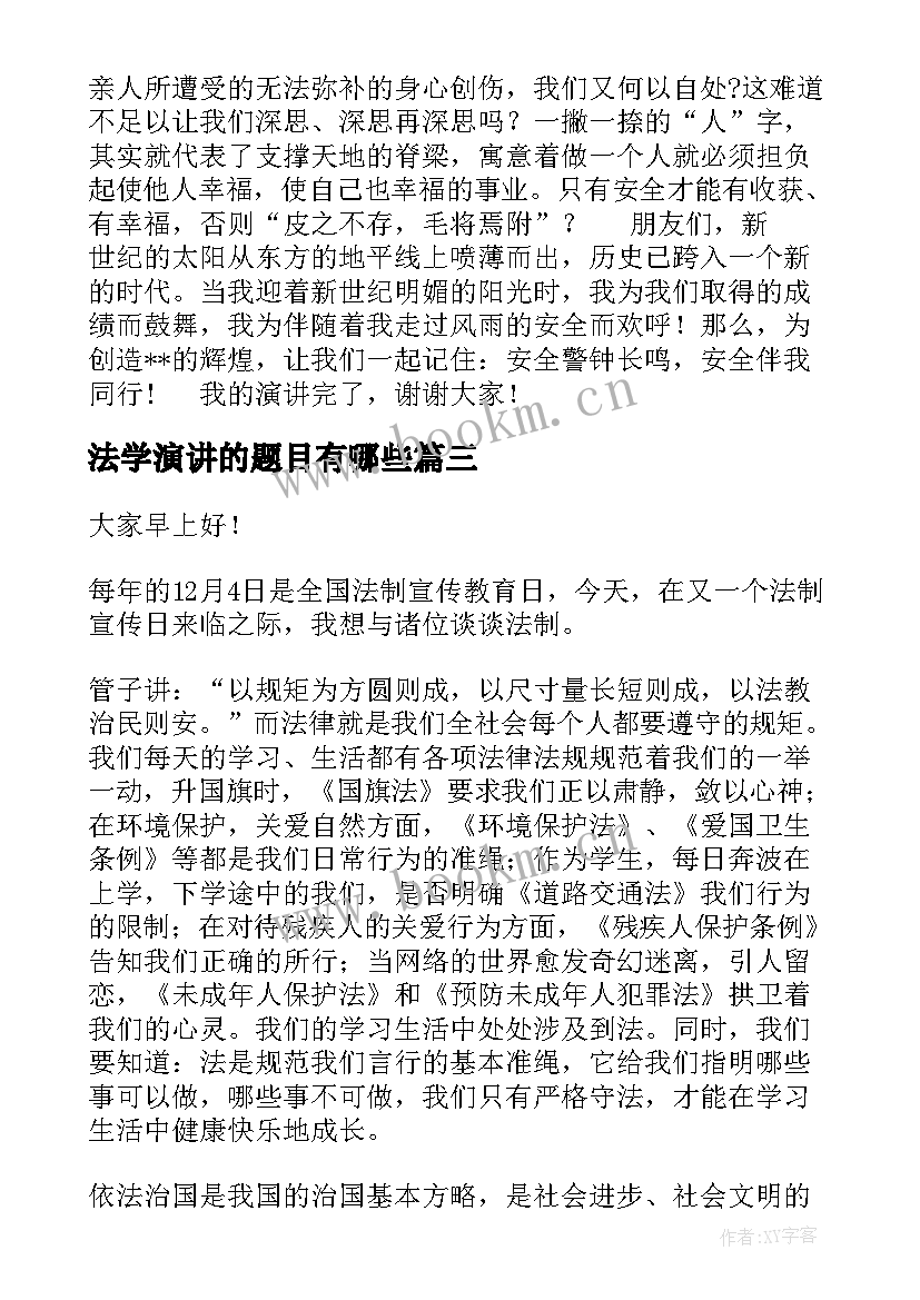 最新法学演讲的题目有哪些(通用10篇)