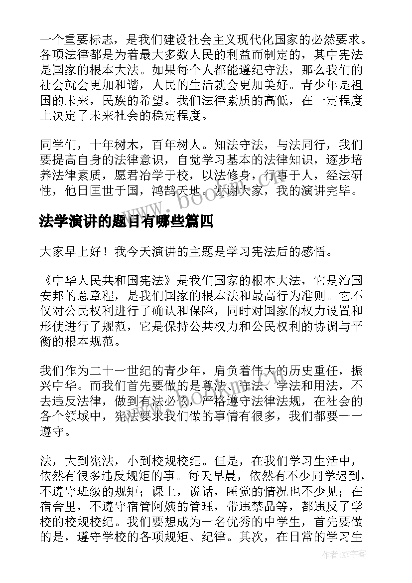 最新法学演讲的题目有哪些(通用10篇)