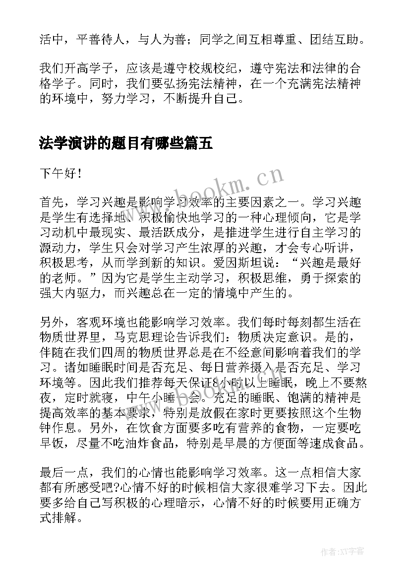 最新法学演讲的题目有哪些(通用10篇)