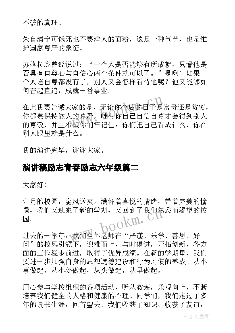 最新演讲稿励志青春励志六年级(实用8篇)