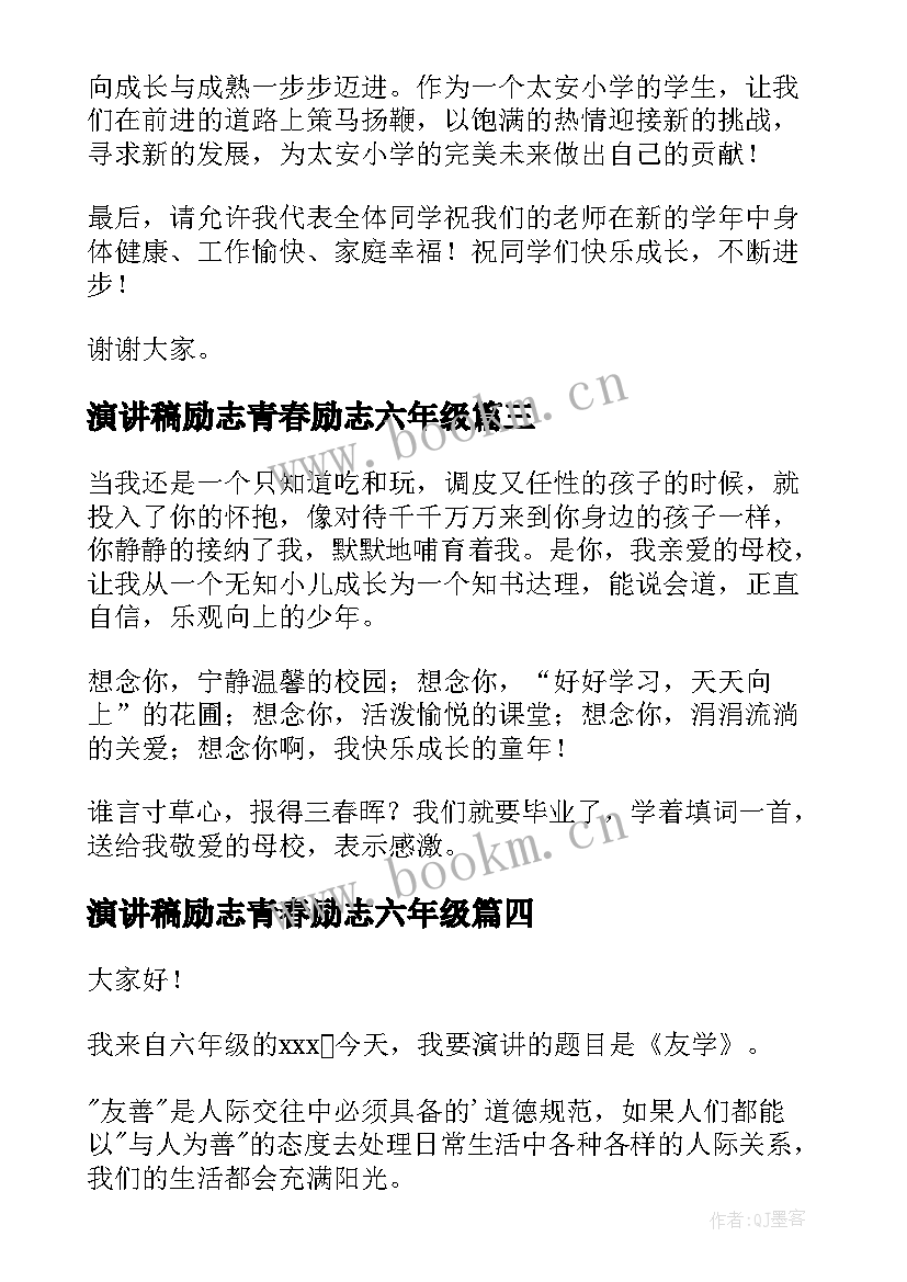 最新演讲稿励志青春励志六年级(实用8篇)