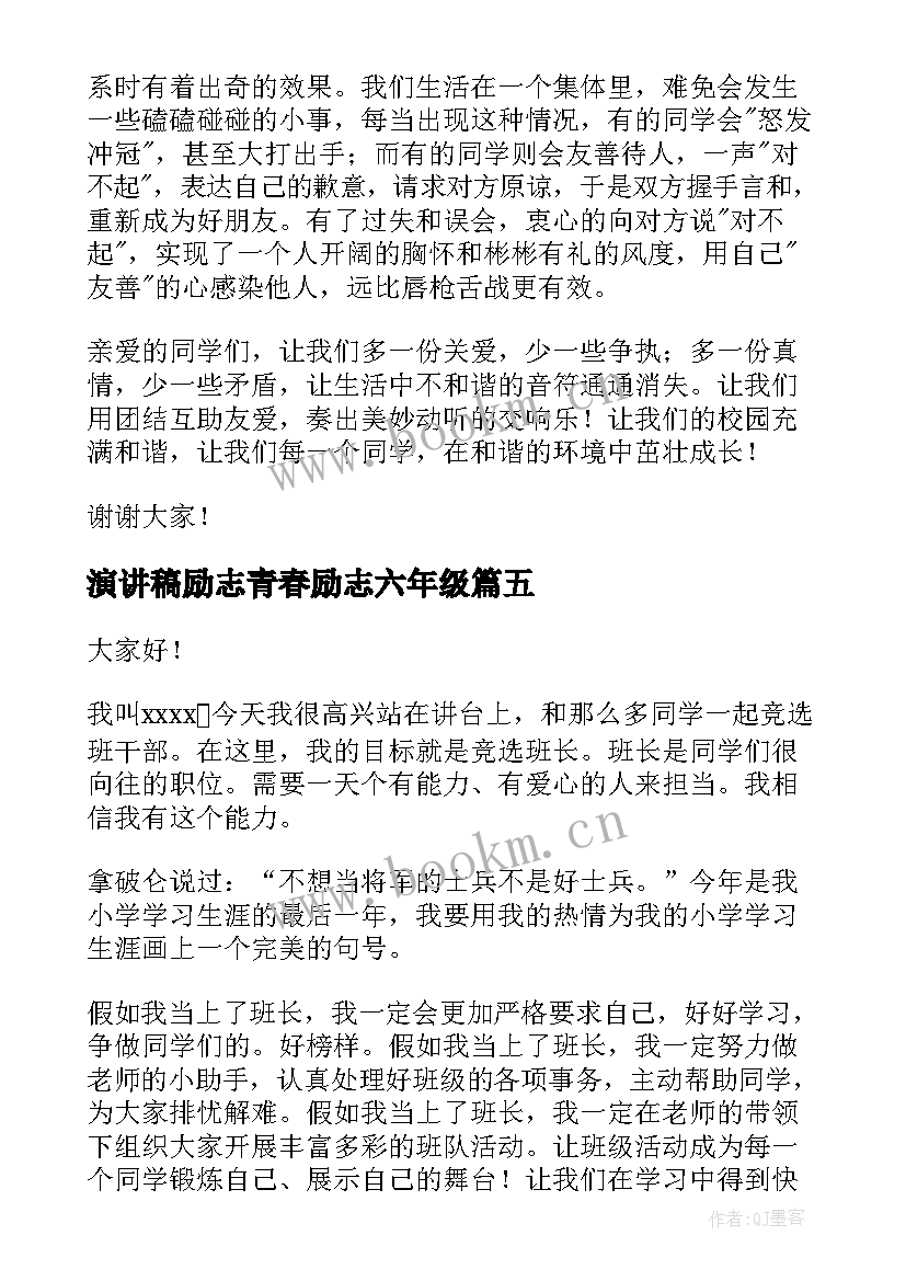 最新演讲稿励志青春励志六年级(实用8篇)