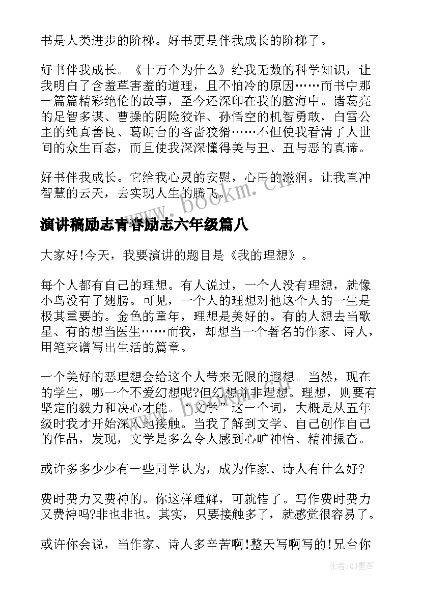 最新演讲稿励志青春励志六年级(实用8篇)