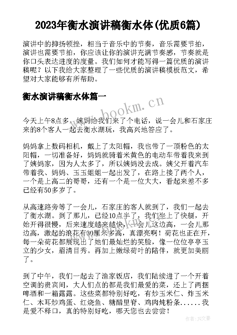 2023年衡水演讲稿衡水体(优质6篇)