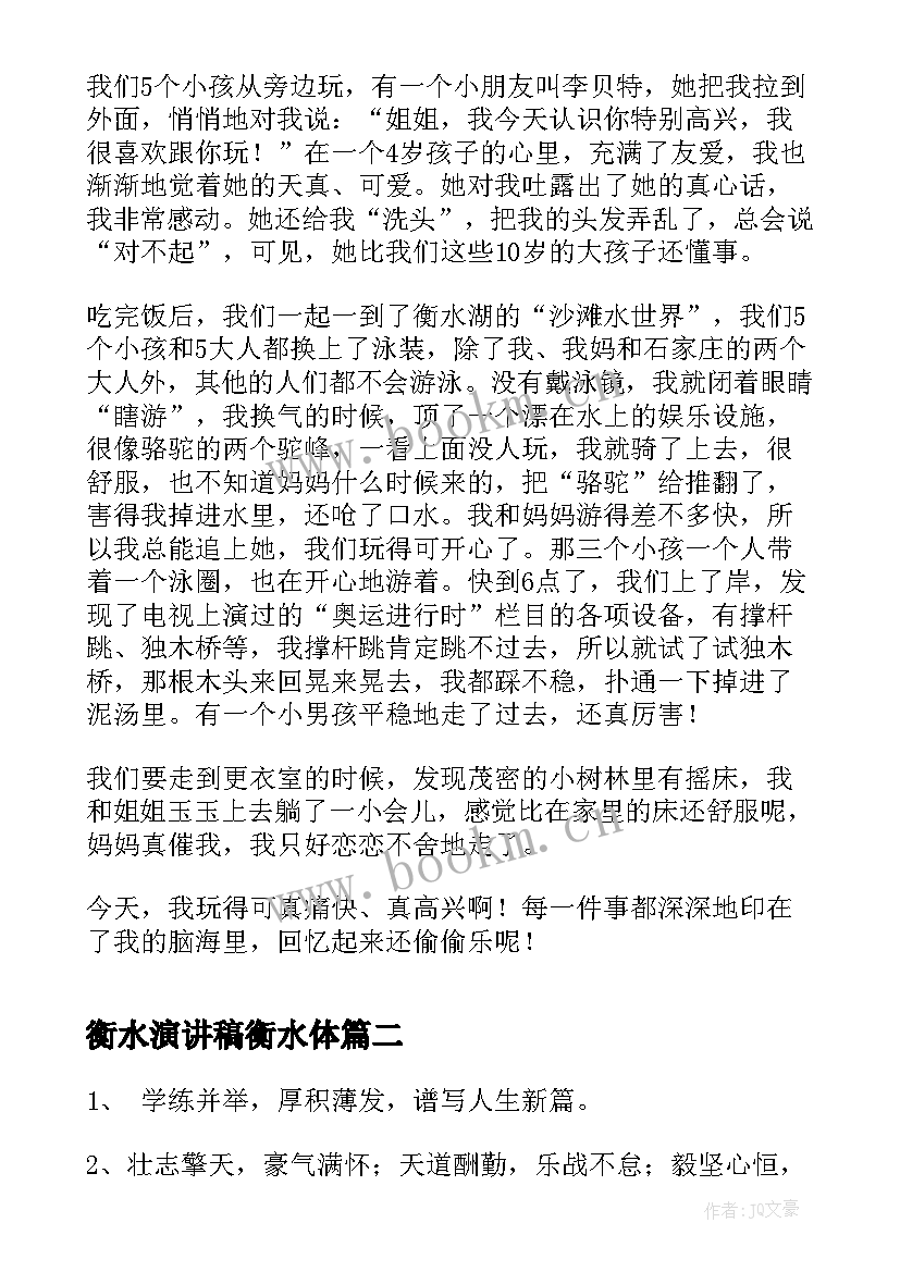 2023年衡水演讲稿衡水体(优质6篇)