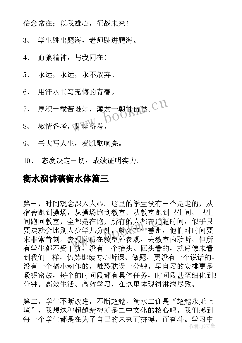 2023年衡水演讲稿衡水体(优质6篇)