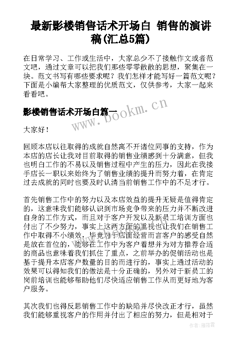 最新影楼销售话术开场白 销售的演讲稿(汇总5篇)