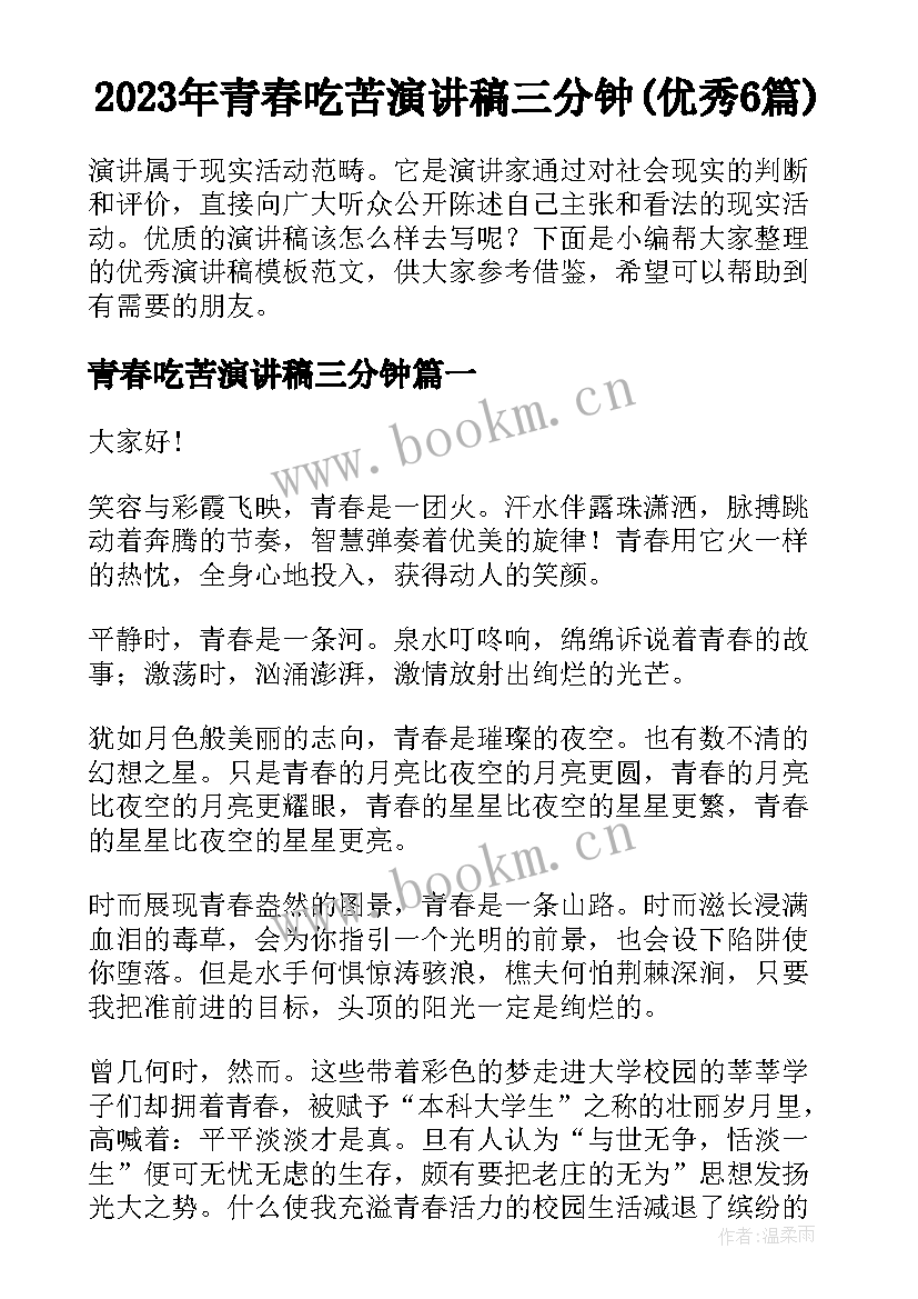 2023年青春吃苦演讲稿三分钟(优秀6篇)