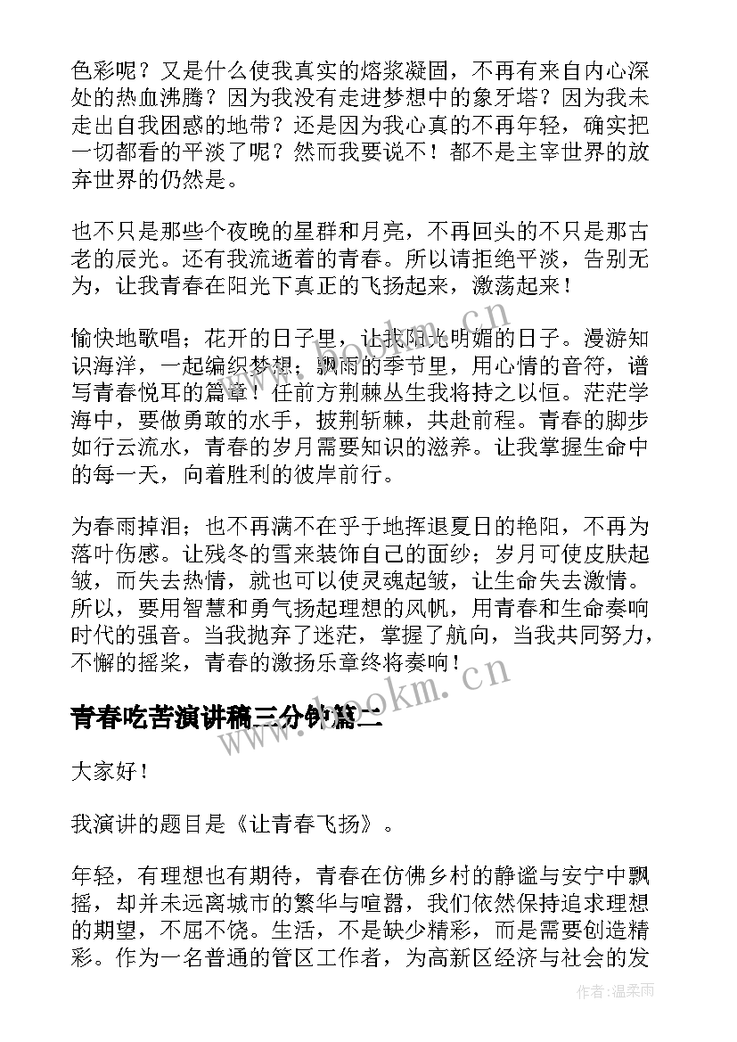 2023年青春吃苦演讲稿三分钟(优秀6篇)