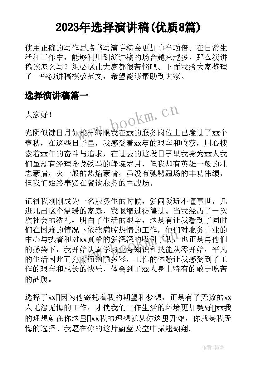 2023年选择演讲稿(优质8篇)