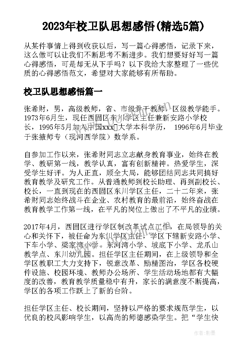 2023年校卫队思想感悟(精选5篇)