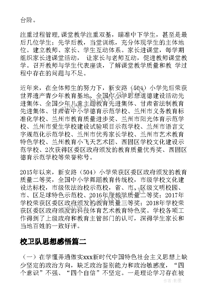 2023年校卫队思想感悟(精选5篇)