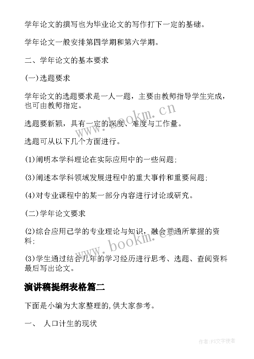 最新演讲稿提纲表格(大全8篇)