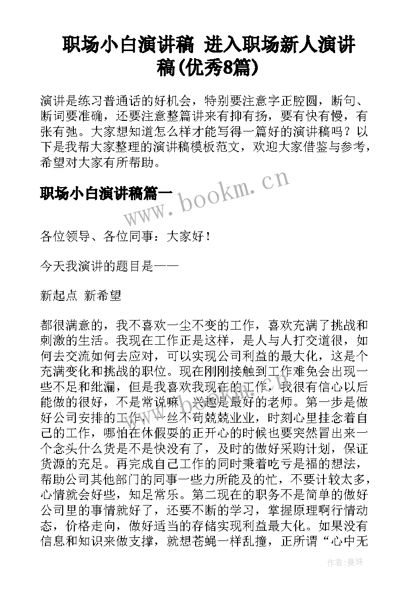 职场小白演讲稿 进入职场新人演讲稿(优秀8篇)