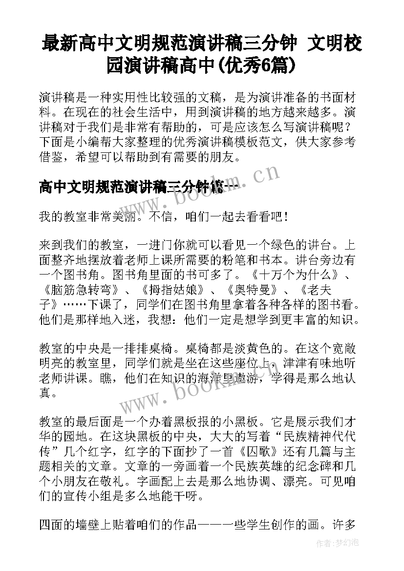 最新高中文明规范演讲稿三分钟 文明校园演讲稿高中(优秀6篇)