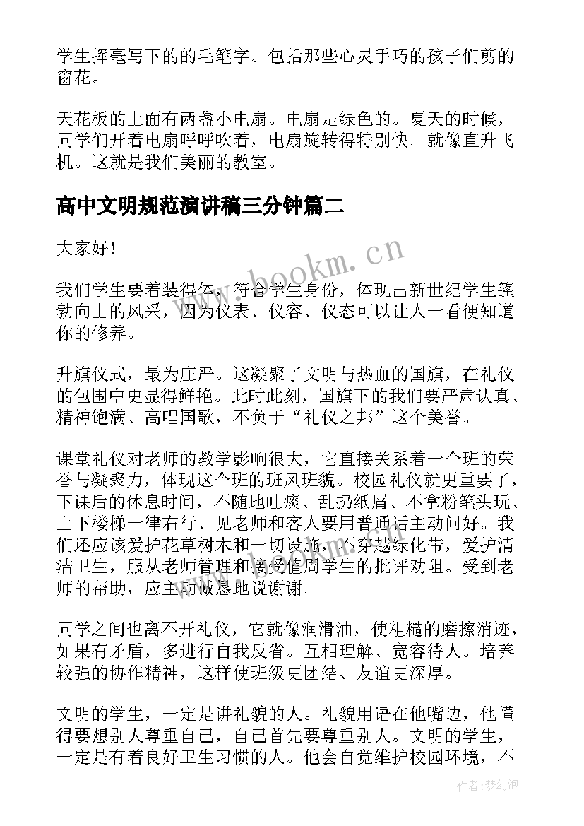 最新高中文明规范演讲稿三分钟 文明校园演讲稿高中(优秀6篇)