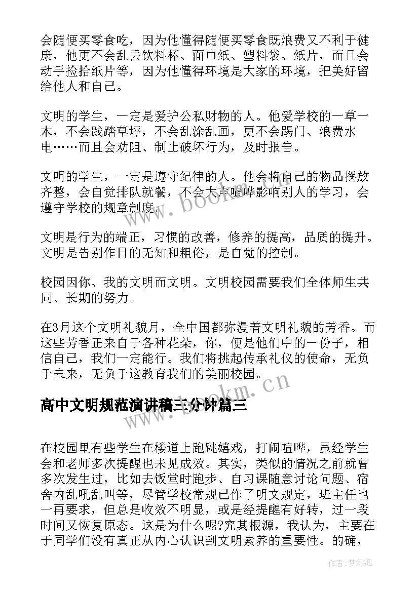 最新高中文明规范演讲稿三分钟 文明校园演讲稿高中(优秀6篇)