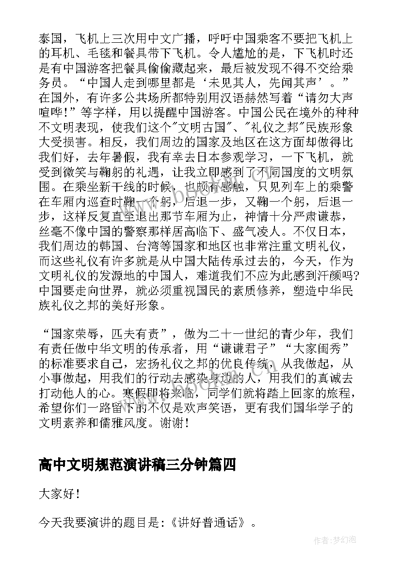 最新高中文明规范演讲稿三分钟 文明校园演讲稿高中(优秀6篇)