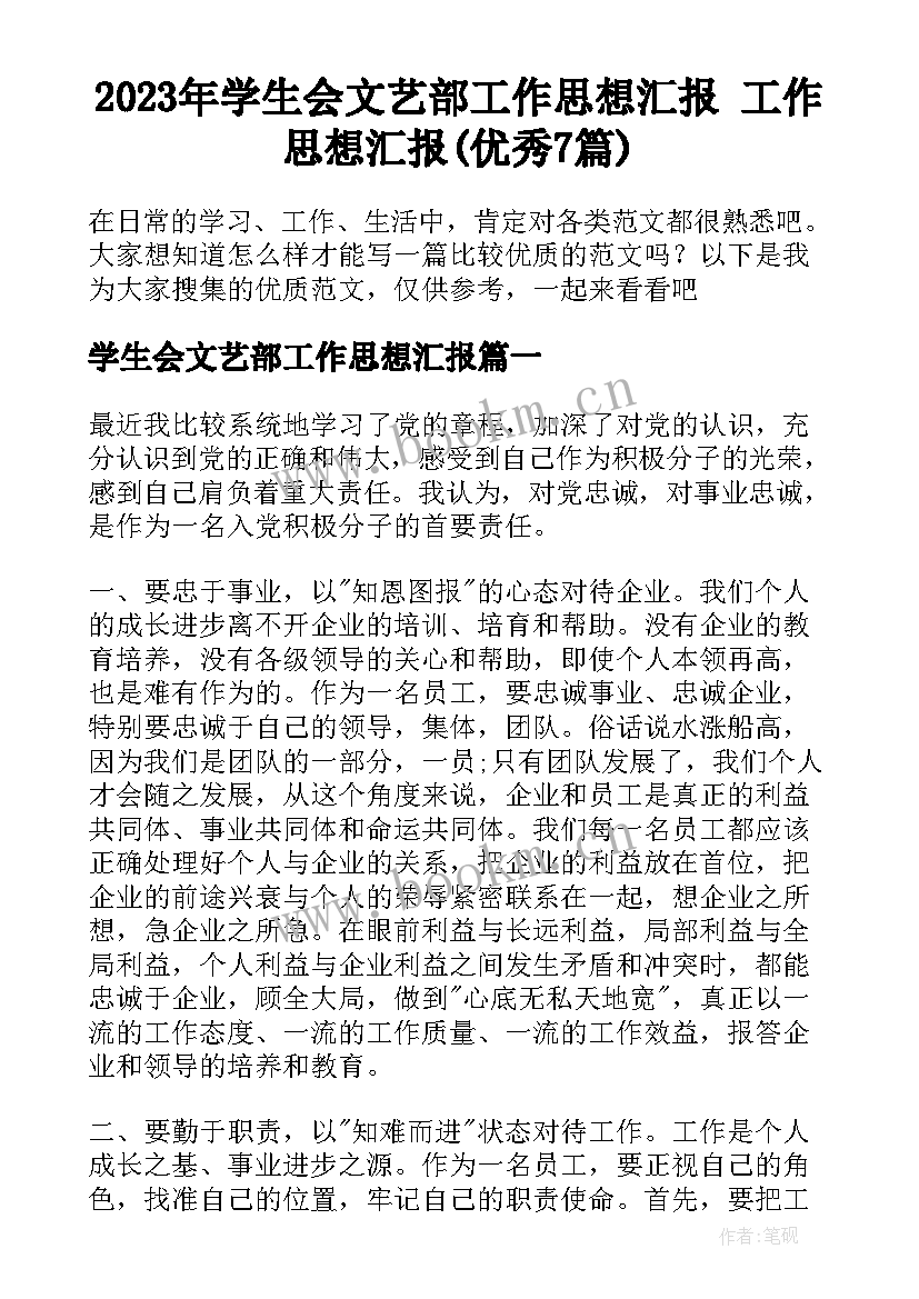 2023年学生会文艺部工作思想汇报 工作思想汇报(优秀7篇)