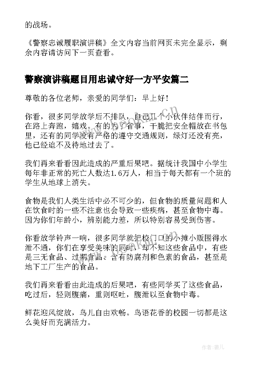 2023年警察演讲稿题目用忠诚守好一方平安(汇总8篇)