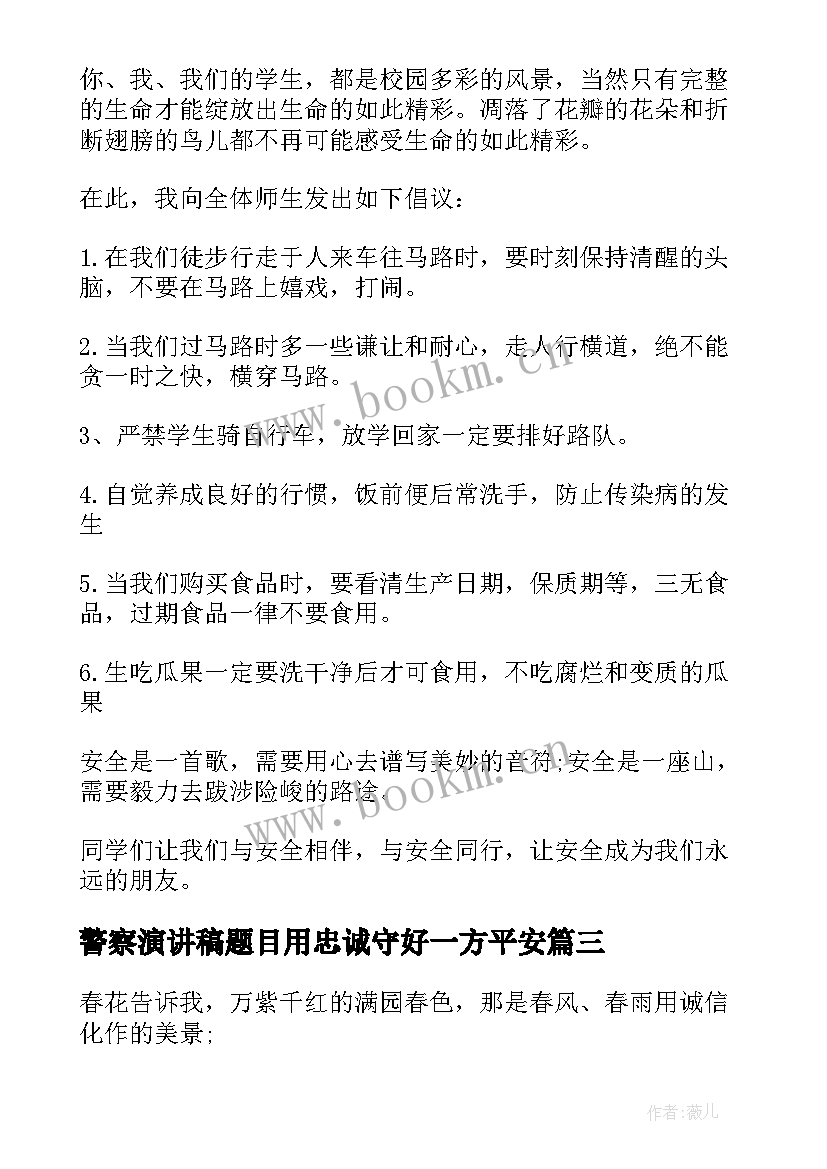 2023年警察演讲稿题目用忠诚守好一方平安(汇总8篇)