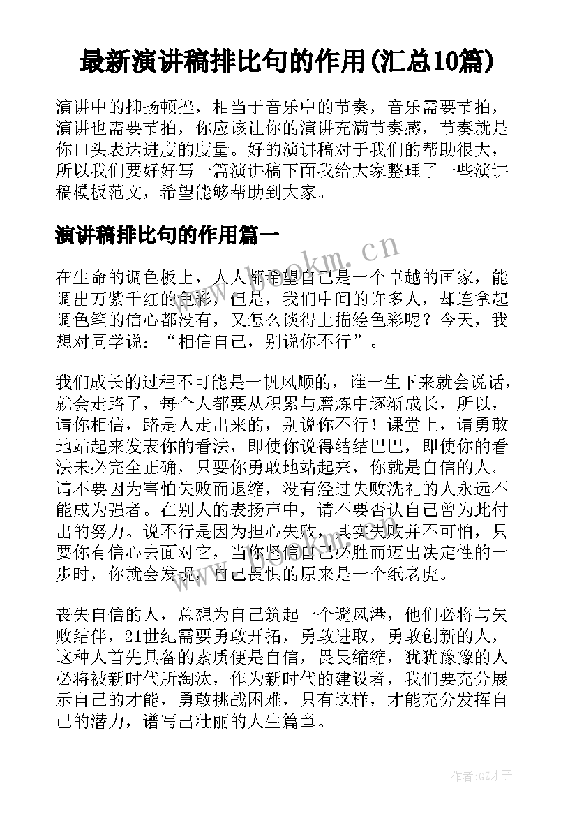 最新演讲稿排比句的作用(汇总10篇)